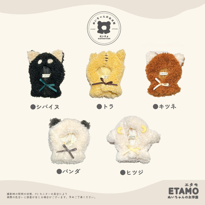 ぬい服 15cm アニマル ポンチョ