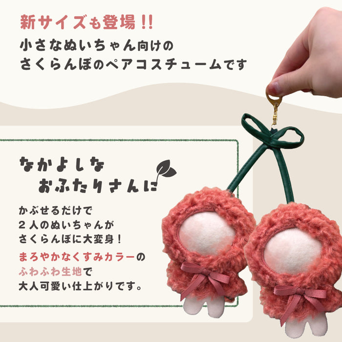 ぬい服 10cm 15cm さくらんぼ ポンチョ おそろい 2人用