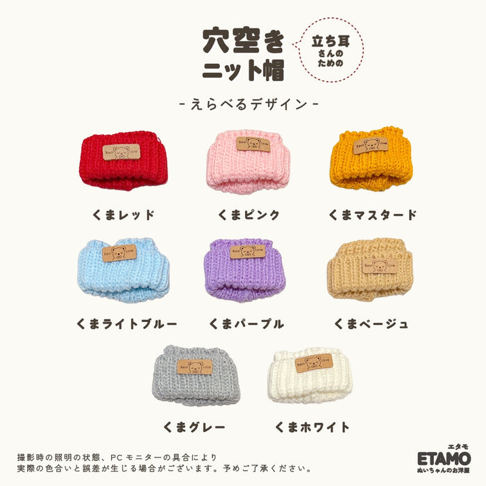 ぬい服 15cm 穴空きニット帽 帽子