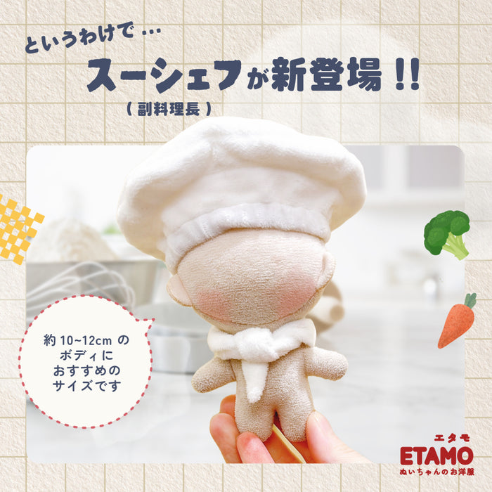 ぬい服 ネズミのコックさん ポンチョ スーシェフ 10cm