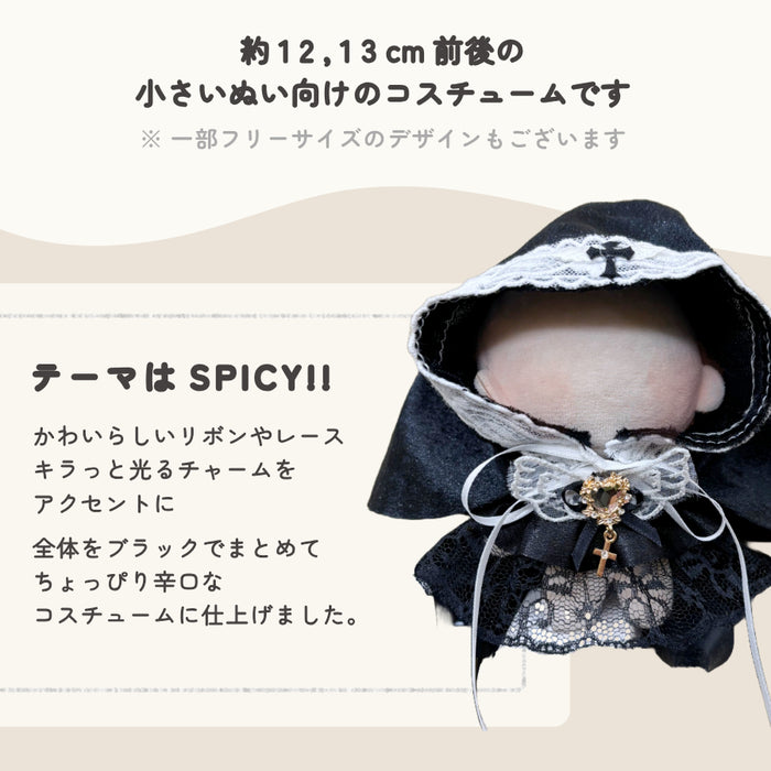 ぬい服 小さめ 辛口 コスチューム 約 12cm 13cm ブラック バニー シスター 魔術士 キャット ネコ デビル ワンピース スタイ