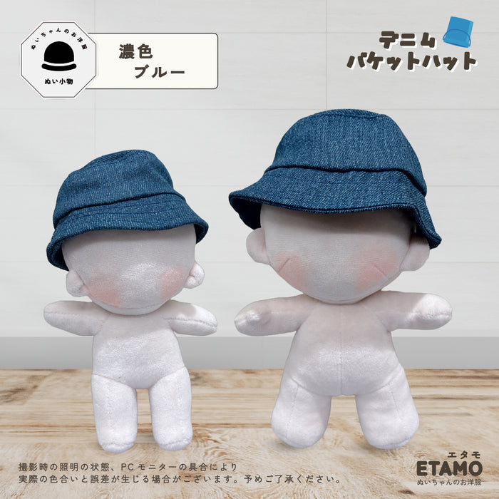 ぬい服 15cm 20cm 帽子 デニム バケットハット