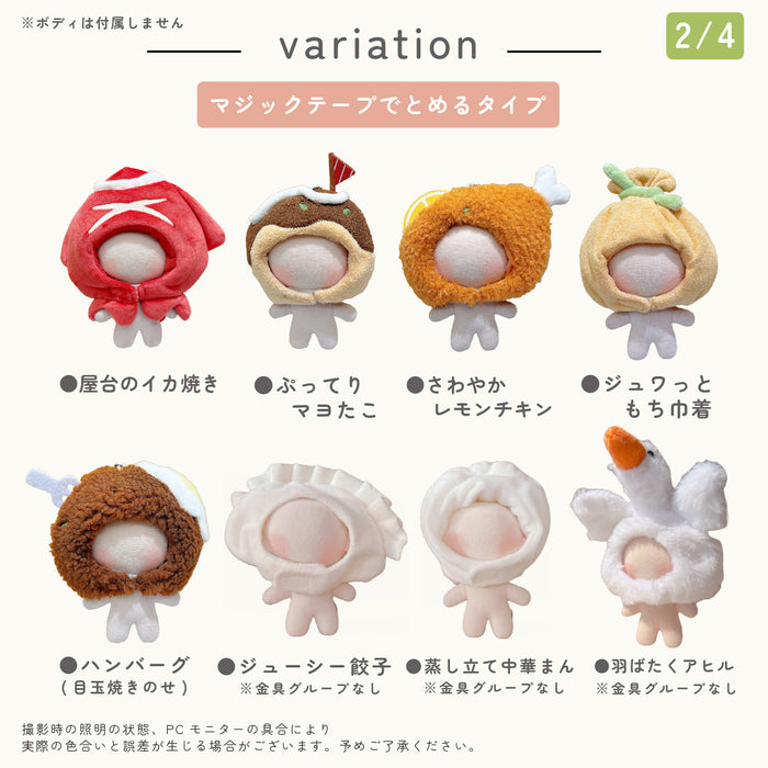 ぬい服 小さめ かぶりもの 10cm 11cm 12cm 12.5cm たい焼き チキン エビフライ ピザ 肉まん 餃子 たこ焼き タコ 食パン イカ焼き もち巾着 ハンバーグ ビール