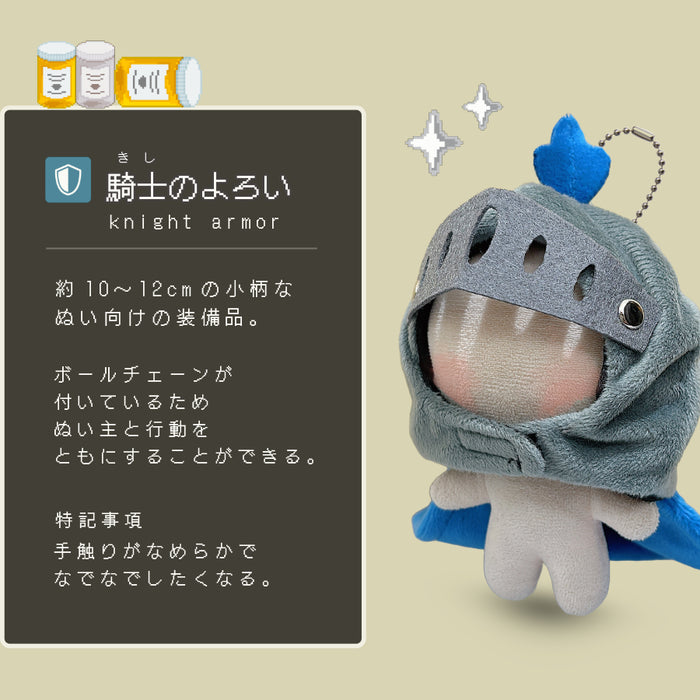 ぬい服 騎士のよろい 魔王のマント かぶりもの 剣と盾 10cm 11cm 12cm