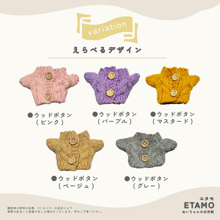 ぬい服 小さめ 約 10cm 11cm ぷちニット ver.1 トップス ニット ボタン付き