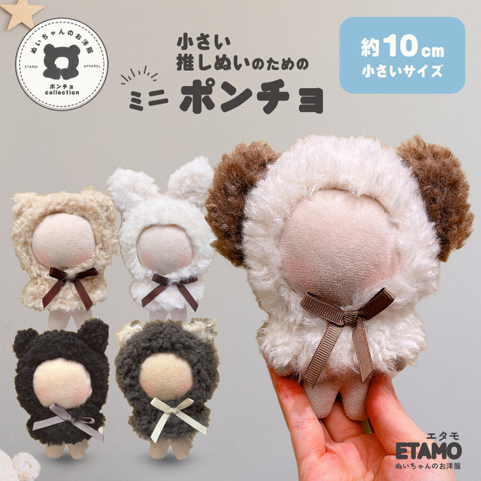 ぬい服 アニマル ポンチョ ミニサイズ 10cm