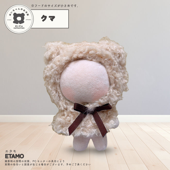 ぬい服 アニマル ポンチョ パーカー ミニサイズ 10cm