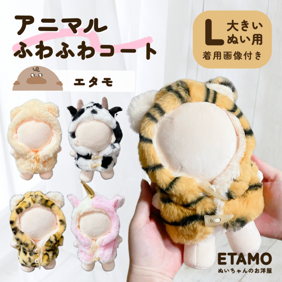 ぬい服 大きめ アニマル ぬいぐるみ ファー コート トラ ウシ クマ ヒョウ ユニコーン 約 20cm – Etamo