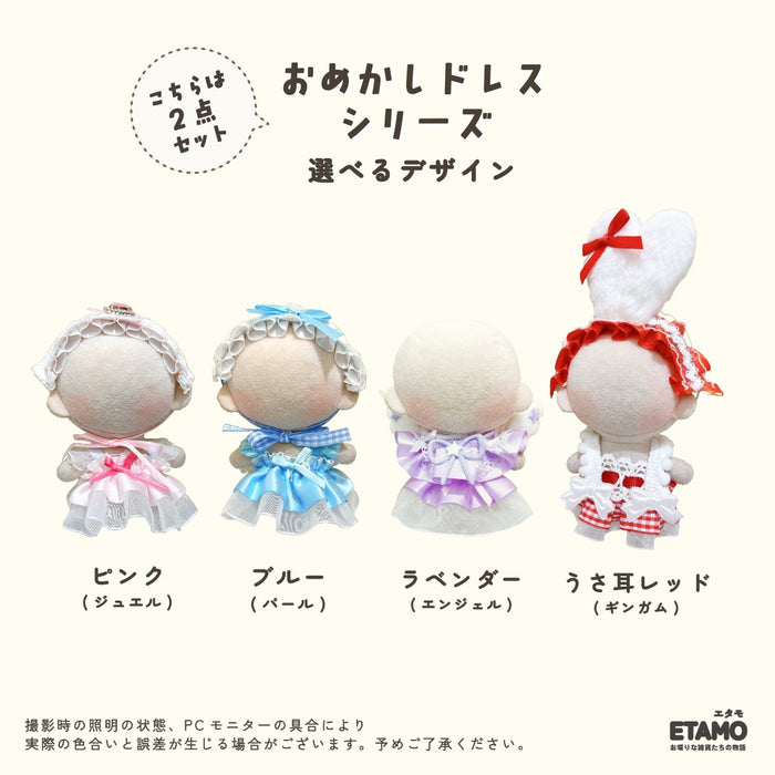 ぬい服 10cm おめかしドレス ドレス ワンピース