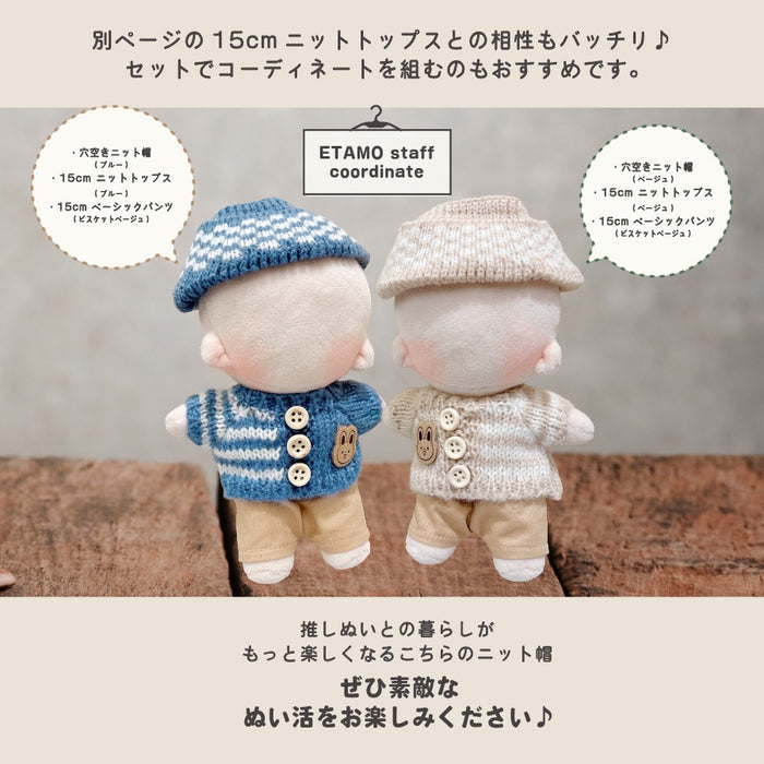 ぬい服 15cm 穴空きニット帽 帽子