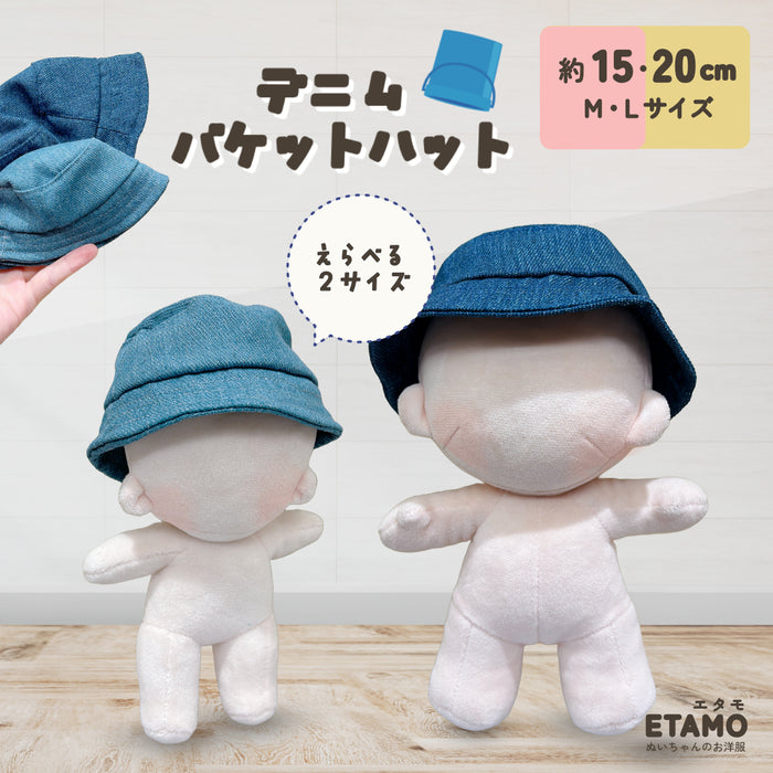 ぬい服 15cm 20cm 帽子 デニム バケットハット