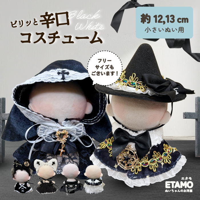 ぬい服 小さめ 辛口 コスチューム 約 12cm 13cm ブラック バニー シスター 魔術士 キャット ネコ デビル ワンピース スタイ