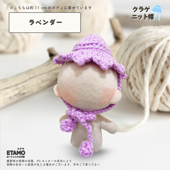 ぬい服 10cm クラゲ ニット帽 ホワイト ベージュ ブラウン ラベンダー ブルー ピンク