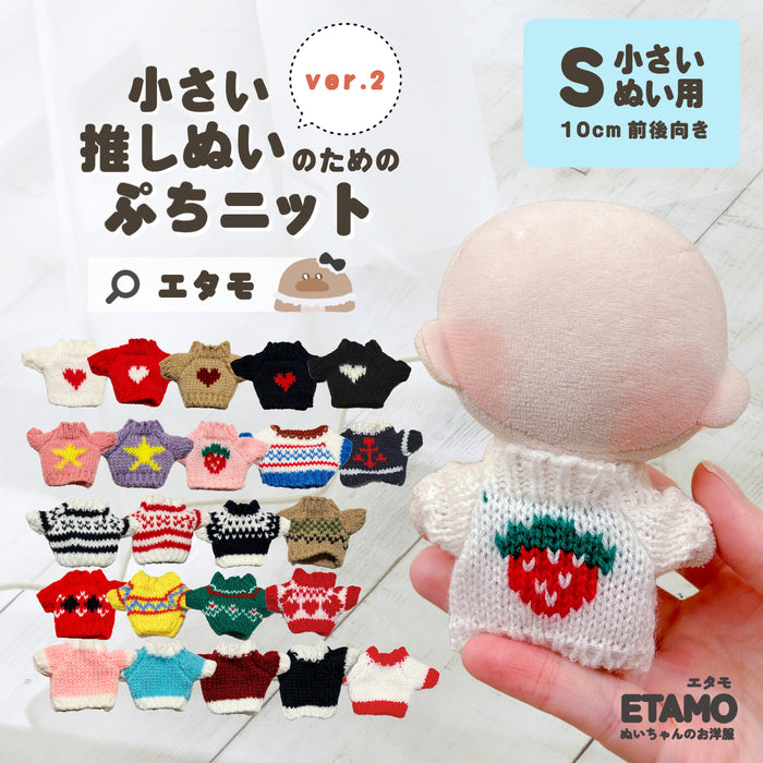 ぬい服 10cm ぷちニット ver.2 トップス ニット シンプル 無地 ケーブル いちご 星 ハート 柄