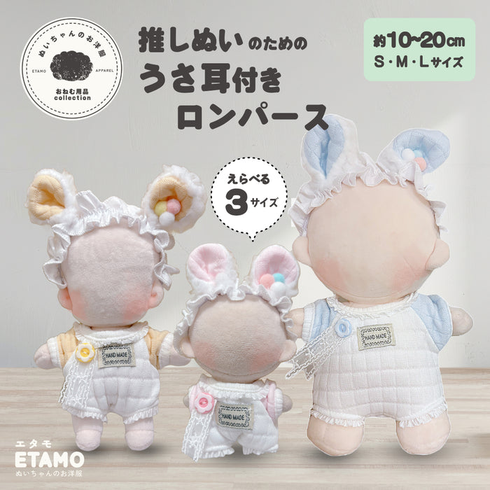 ぬい服 うさ耳 ヘアバンド付き ロンパース 10cm 15cm 20cm