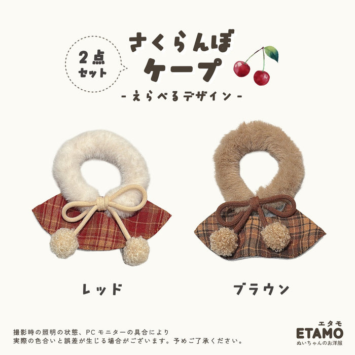 ぬい服 10cm ケープ さくらんぼ 11cm 12cm