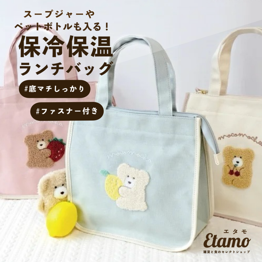 モコモカ 保冷 保温 ランチバッグ モカ ミルクティー クリーム – Etamo