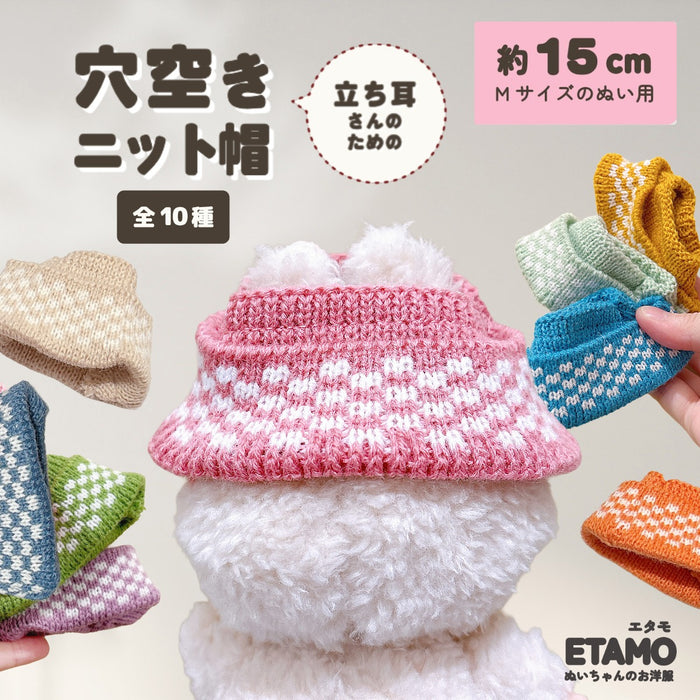 ぬい服 15cm 穴空きニット帽 帽子
