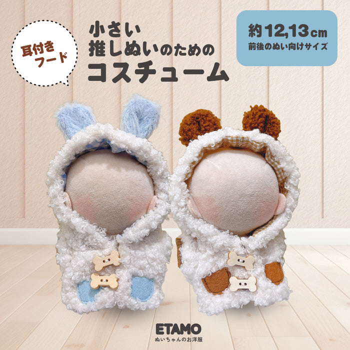 ぬい服 アニマル 耳付きフード コスチューム ブラウン ブルー