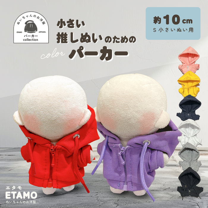ぬい服 10cm カラー パーカー