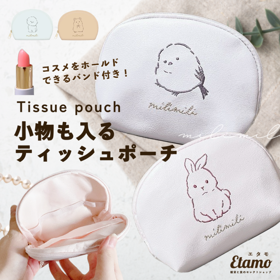 ミリミリ ティッシュポーチ シマエナガ ウサギ イヌ ハムスター Tissue