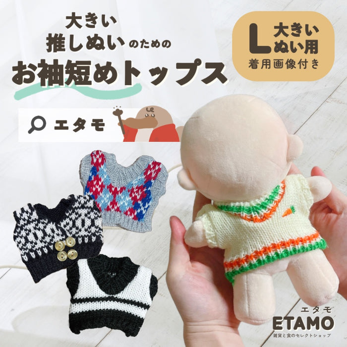 ぬい服 大きめ 20cm ベスト ニット トップス