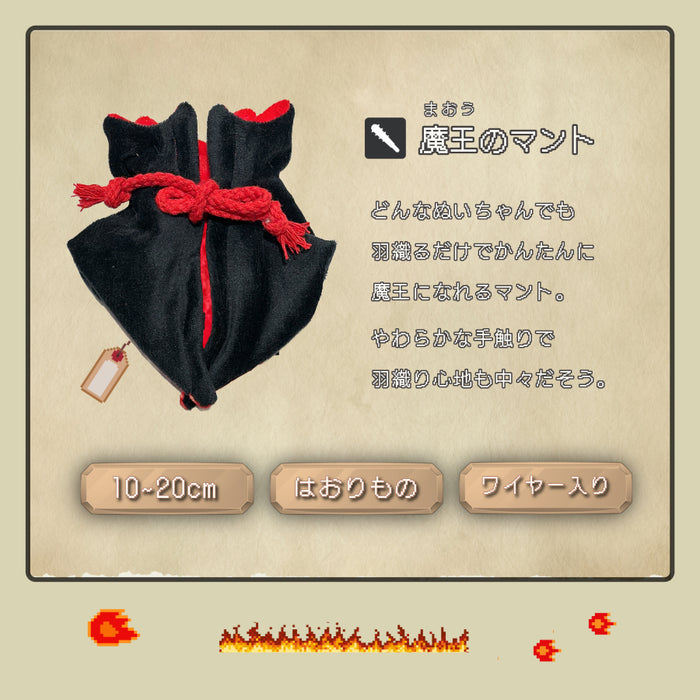 ぬい服 騎士のよろい 魔王のマント かぶりもの 剣と盾 10cm 11cm 12cm