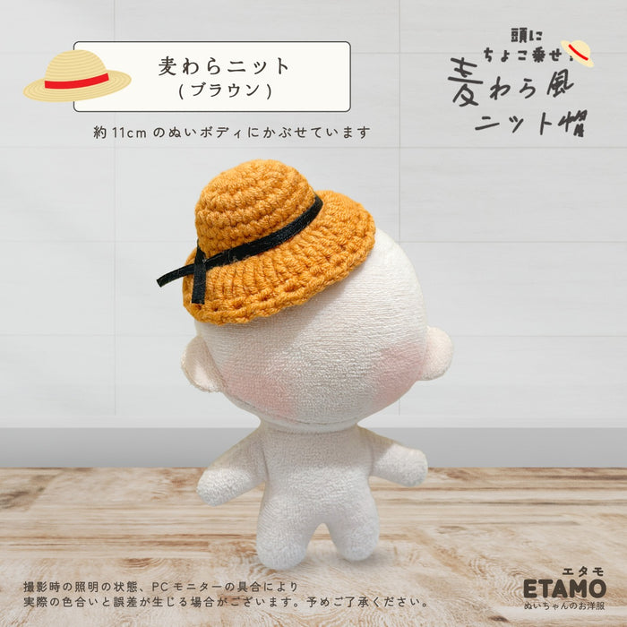 ぬい服 10cm 麦わら風ニット帽 小物