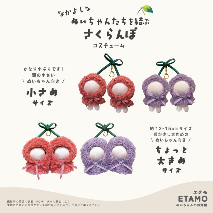 ぬい服 10cm 15cm さくらんぼ ポンチョ おそろい 2人用