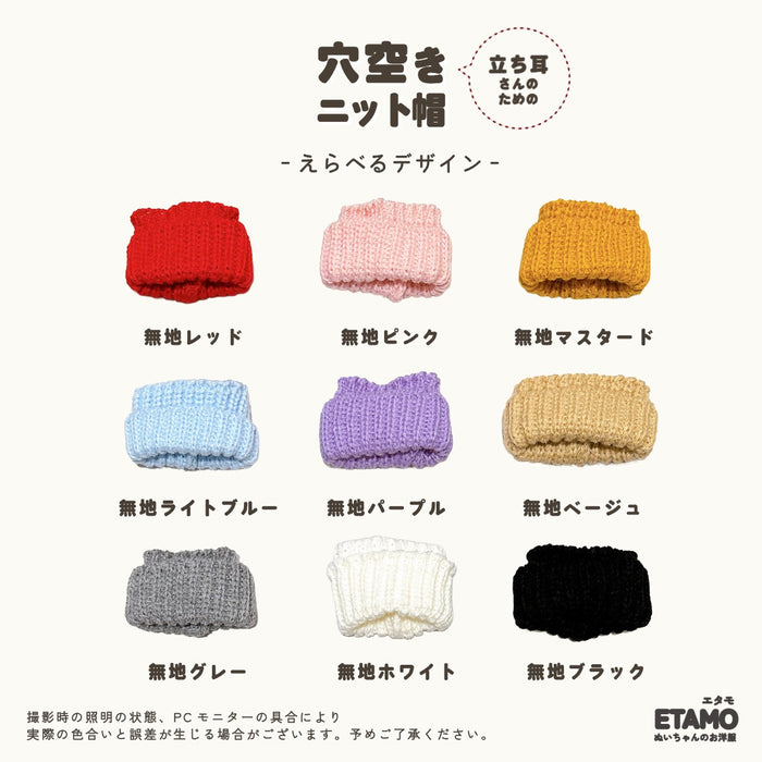ぬい服 15cm 穴空きニット帽 帽子