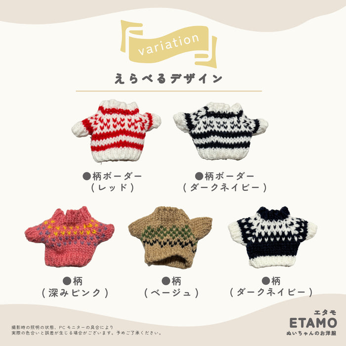 ぬい服 10cm ぷちニット ver.2 トップス ニット シンプル 無地 ケーブル いちご 星 ハート 柄