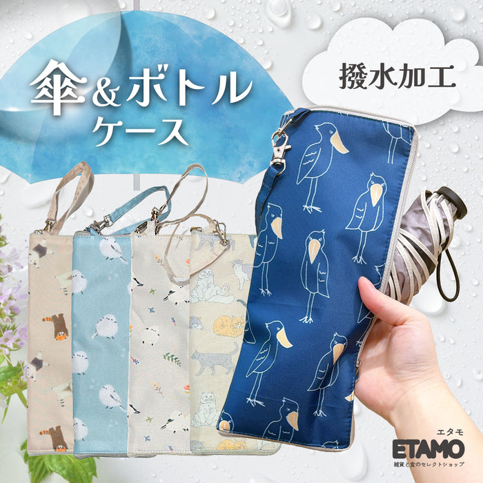 傘 ボトル ケース 撥水加工