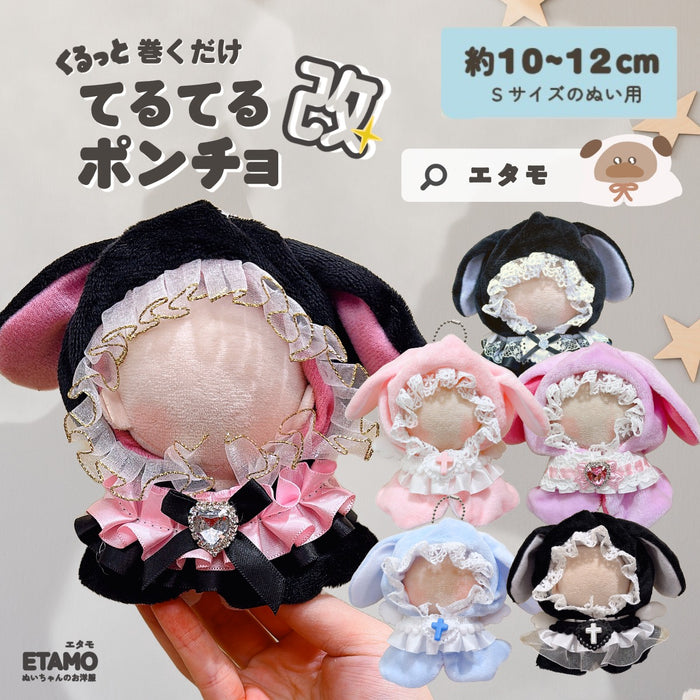 ぬい服 小さめ てるてる アニマル ポンチョ うさぎ 改 約 10cm 11cm 12cm 12.5cm
