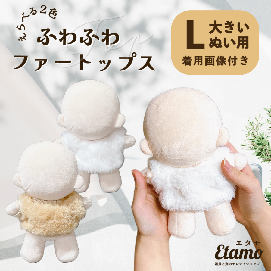 ぬい服 大きめ ファー トップス ホワイト キャメル 約 20cm – Etamo