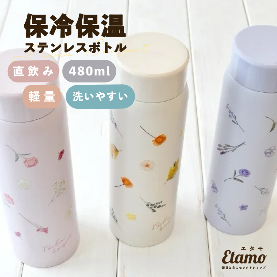 ポシェブーケ 保冷 保温 ステンレスボトル 480ml ローズ ミモザ ラベンダー – Etamo