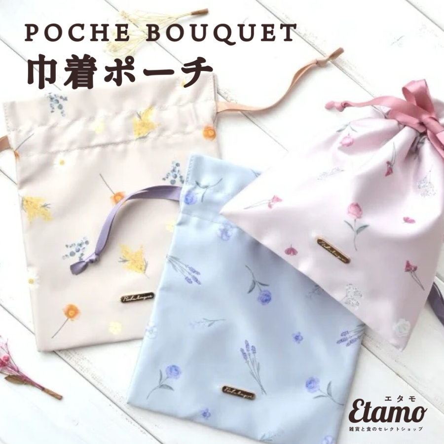 POCHE BOUQUET 巾着 ポーチ 花柄 ピンク イエロー ラベンダー