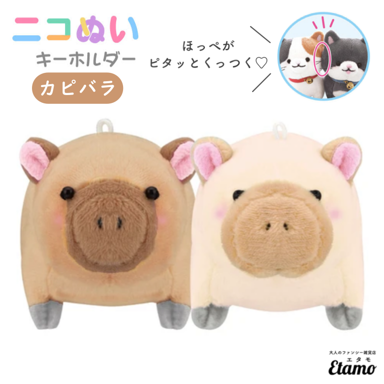 ニコぬい カピバラ ぬいぐるみ マスコット キーホルダー – Etamo