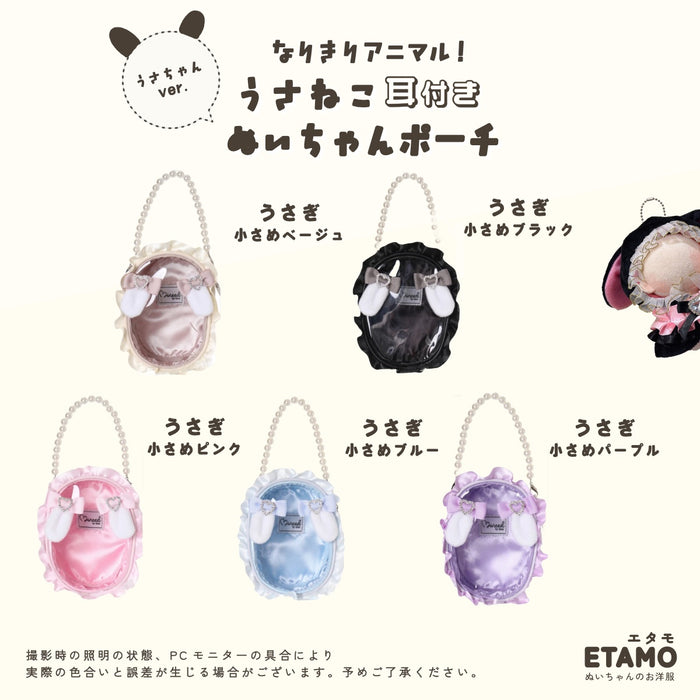 ぬいポーチ うさねこ耳付き 10cm 小さめサイズ うさぎ ねこ ベージュ ブラック ピンク ブルー パープル