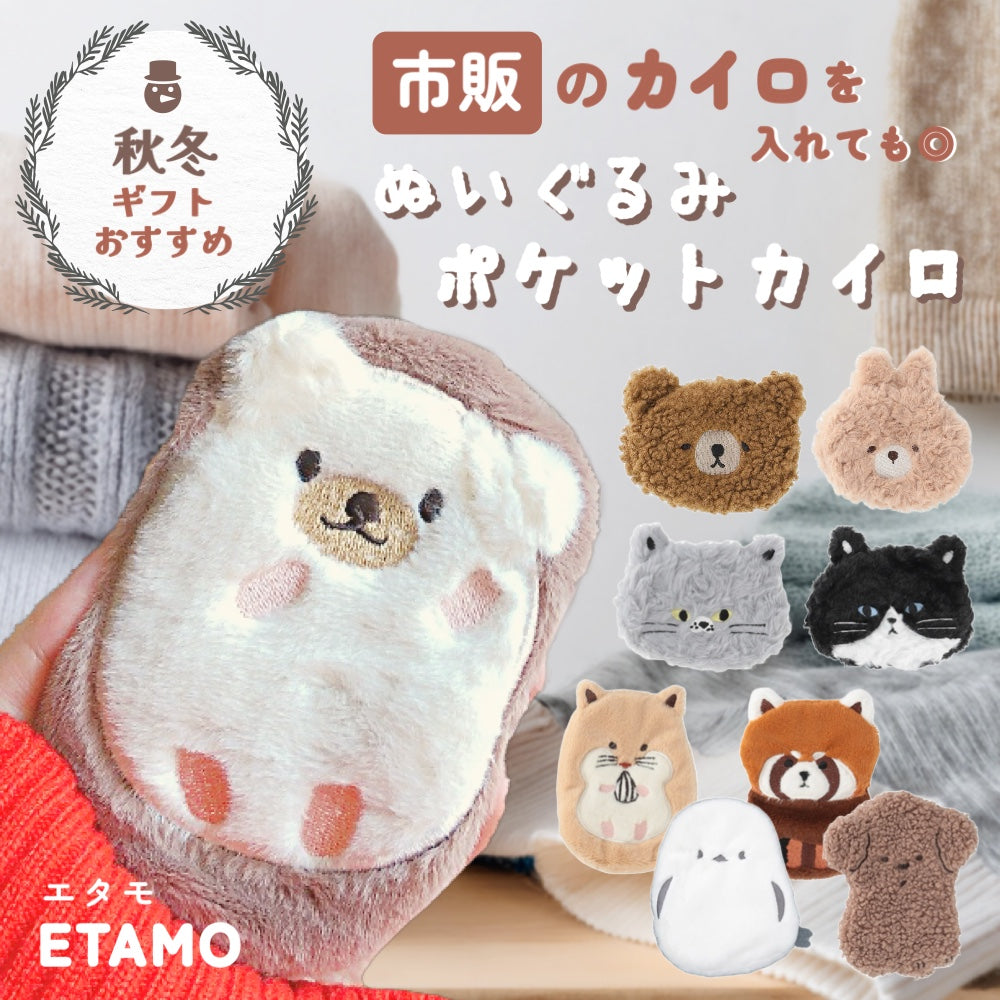 ポケットカイロ エコカイロ入り カイロケース くま うさぎ ねこ シマエナガ トイプードル 犬 ハムスター – Etamo