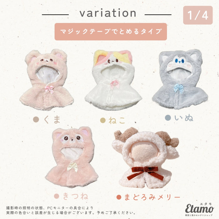 ぬい服 小さめ てるてる アニマル ポンチョ 約 10cm 11cm 12cm 12.5cm クマ ネコ イヌ ウサギ ヒツジ 羊
