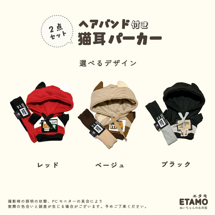 ぬい服 15cm ヘアバンド付き 猫耳 パーカー