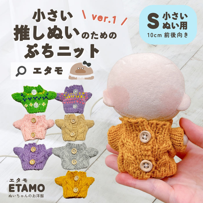 ぬい服 小さめ 約 10cm 11cm ぷちニット ver.1 トップス ニット ボタン付き