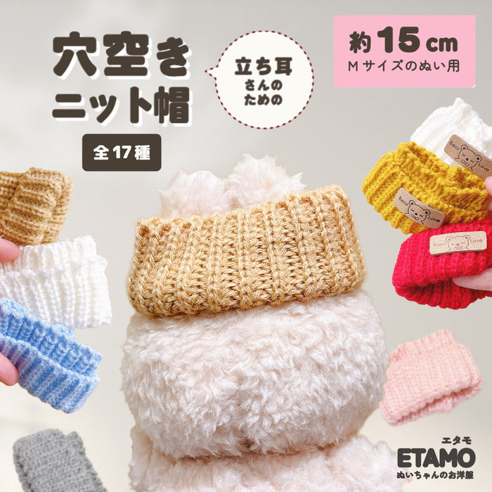 ぬい服 15cm 穴空きニット帽 帽子