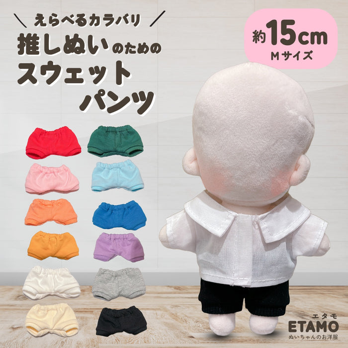 ぬい服 15cm スウェット パンツ