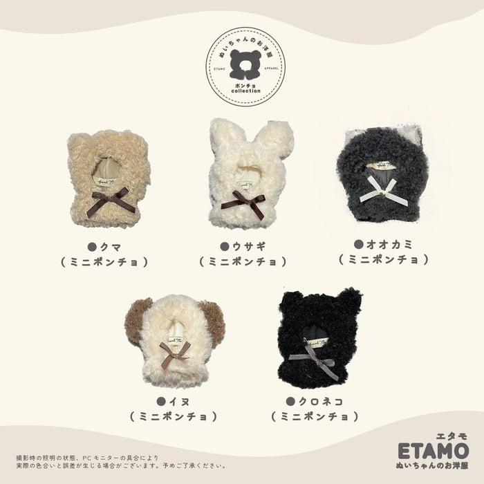 ぬい服 アニマル ポンチョ パーカー ミニサイズ 10cm