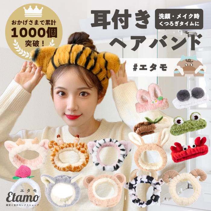 耳付き ヘアバンド 動物 アニマル くま うさぎ ヒツジ パンダ カニ カエル ウシ キリン トラ ホワイトタイガー ヤギ ダルメシアン ブタ ヒヨコ ピーチ 観葉植物 キノコ 茶トラ サバトラ 三毛猫 洗顔