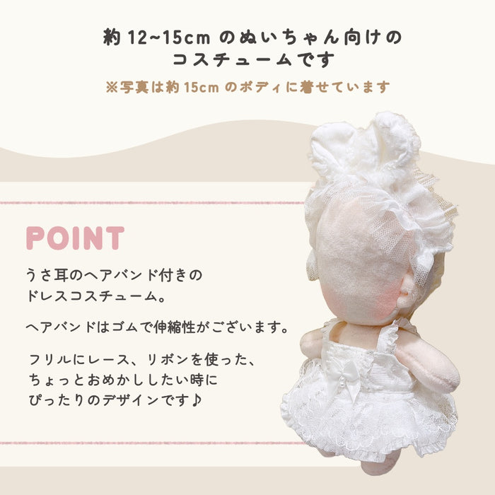 ぬい服 15cm うさ耳付き おめかしドレス ワンピース