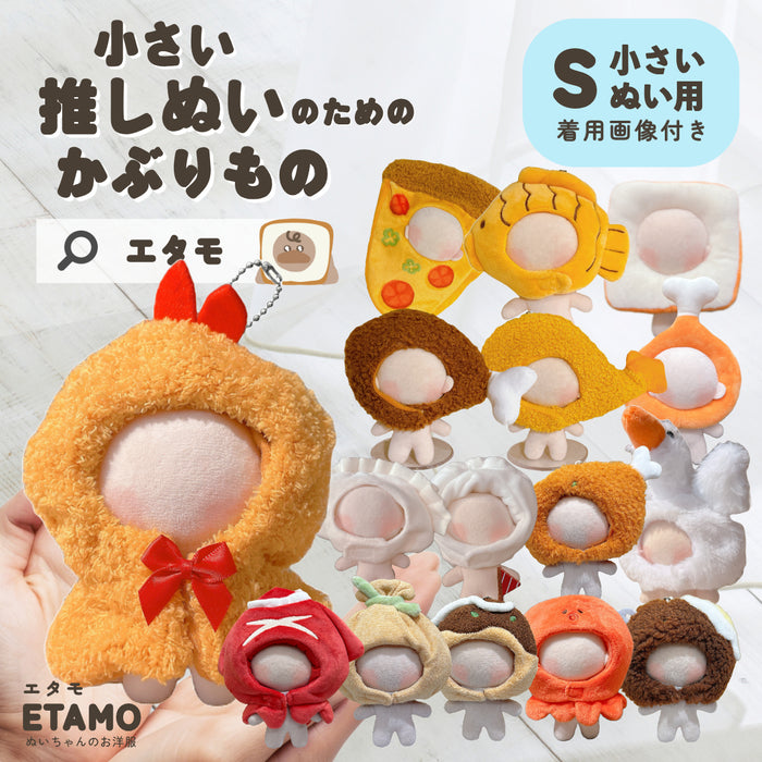 ぬい服 小さめ かぶりもの 10cm 11cm 12cm 12.5cm たい焼き チキン エビフライ ピザ 肉まん 餃子 たこ焼き タコ 食パン イカ焼き もち巾着 ハンバーグ ビール