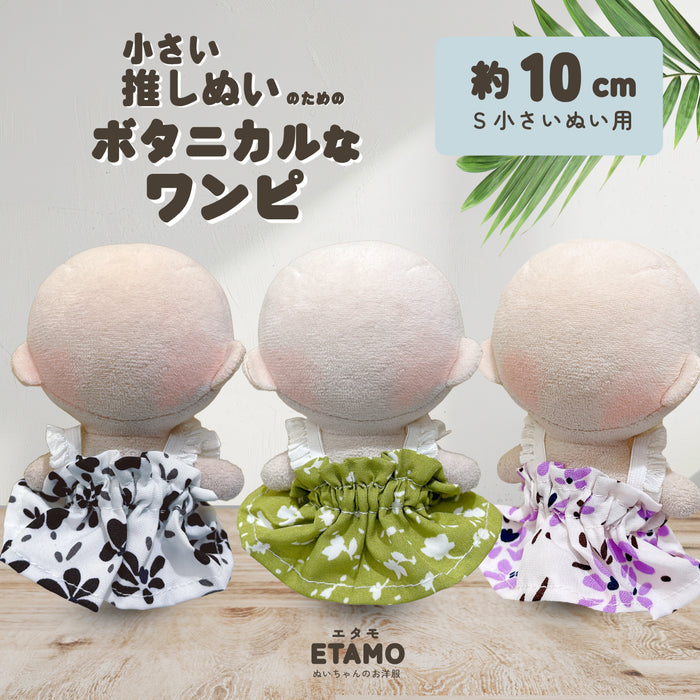 ぬい服 小さい ボタニカルなワンピ 10cm