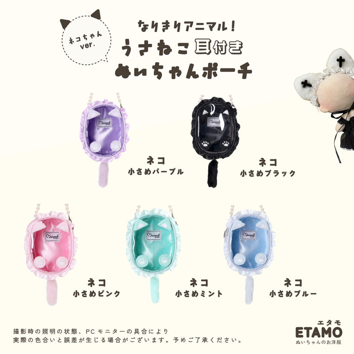 ぬいポーチ うさねこ耳付き 10cm 小さめサイズ うさぎ ねこ ベージュ ブラック ピンク ブルー パープル